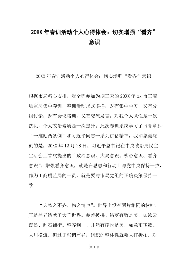 20XX年春训活动个人心得体会：切实增强“看齐”意识.docx_第1页