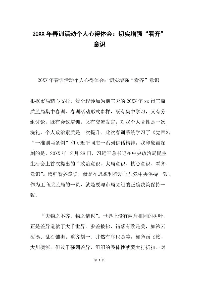 20XX年春训活动个人心得体会：切实增强“看齐”意识.docx