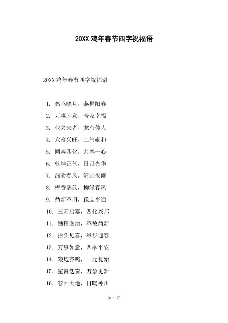 20XX鸡年春节四字祝福语.docx