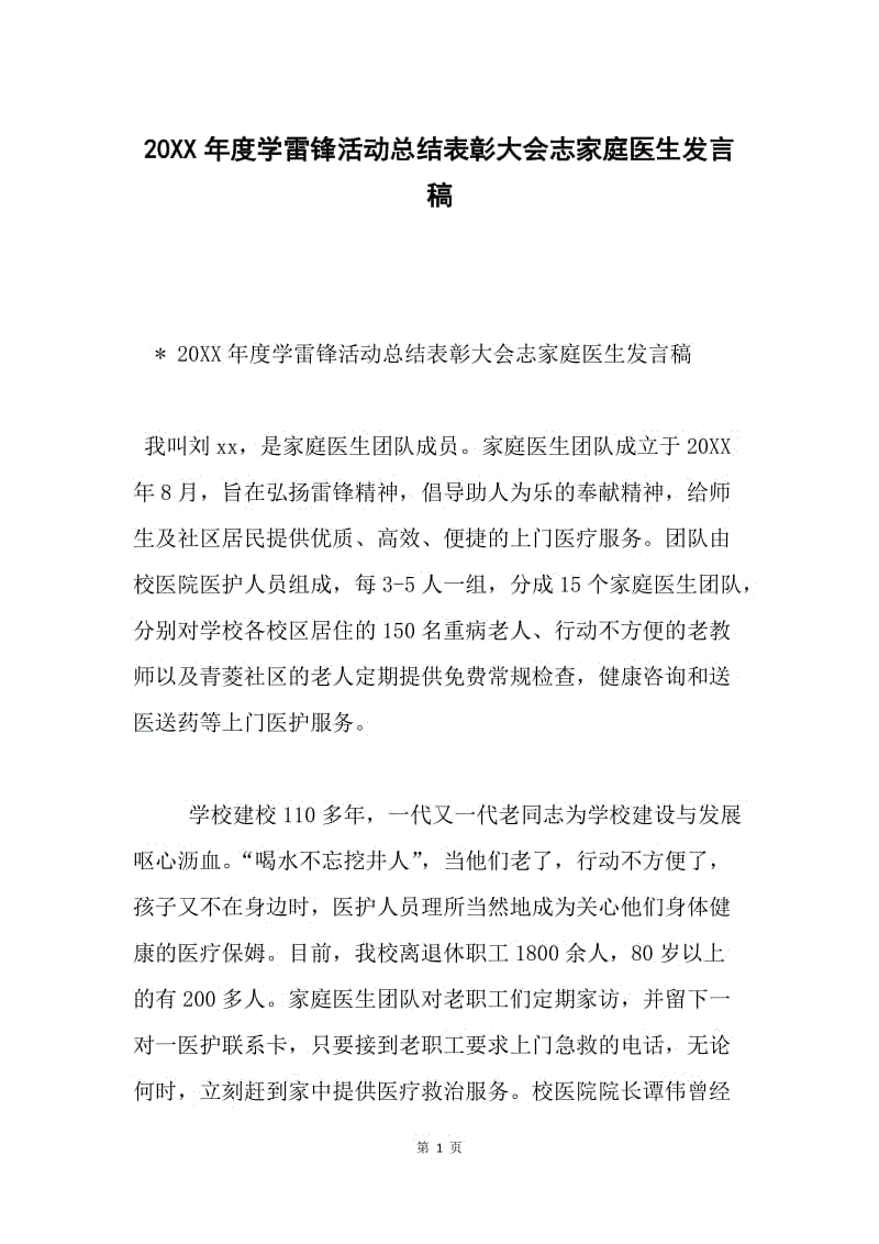 20XX年度学雷锋活动总结表彰大会志家庭医生发言稿.docx