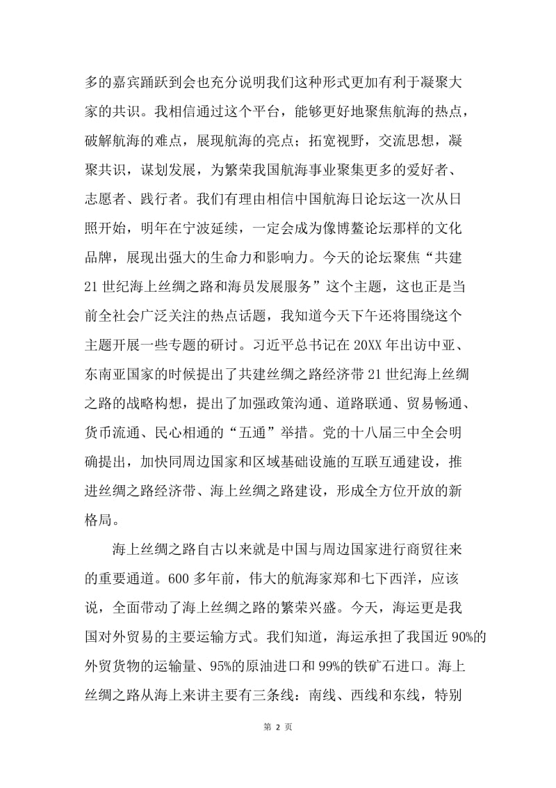 20XX年中国航海日活动主论坛讲话稿.docx_第2页
