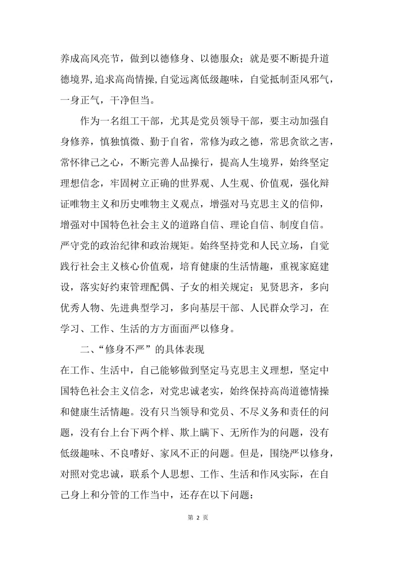 “严以修身”专题研讨对照检查材料.docx_第2页