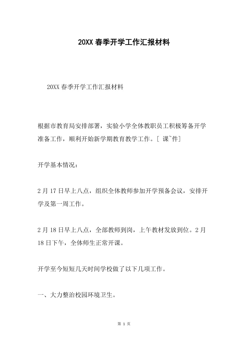 20XX春季开学工作汇报材料.docx_第1页