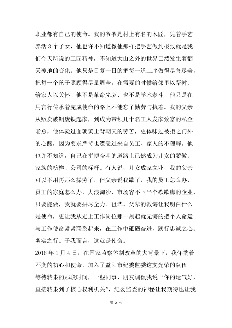 “不忘初心·牢记使命”主题演讲稿：用初心凝聚使命.docx_第2页