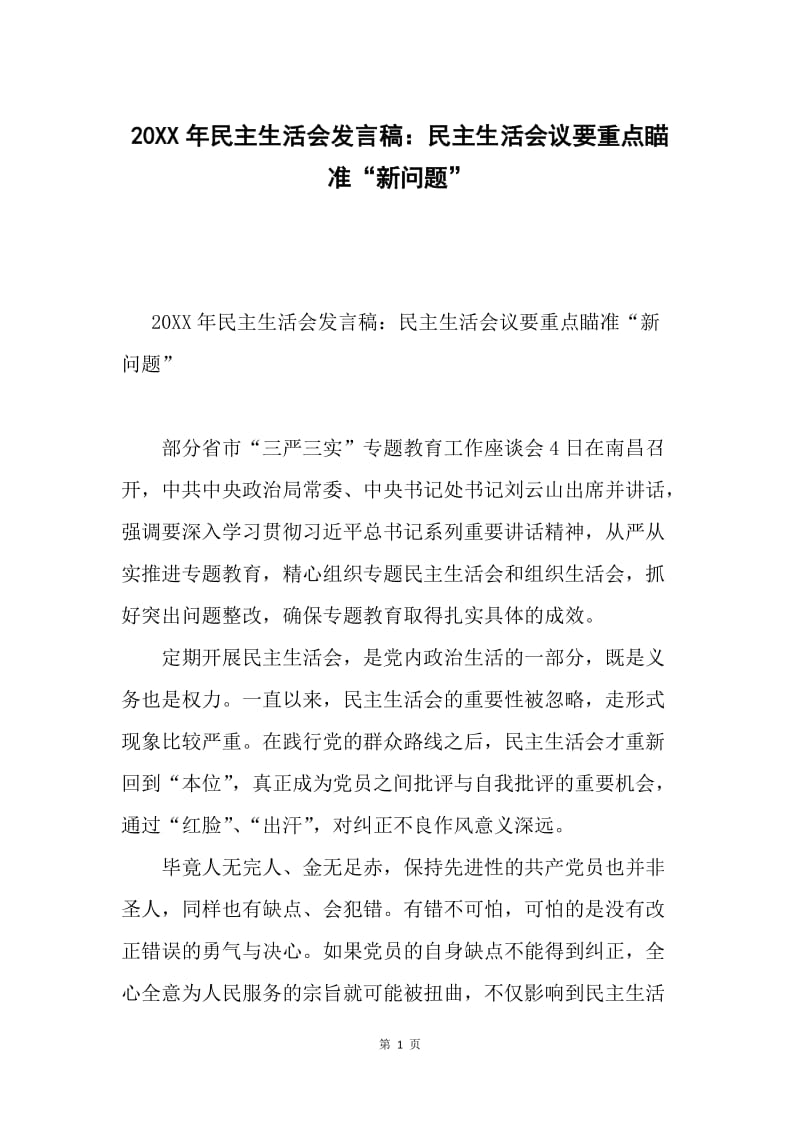 20XX年民主生活会发言稿：民主生活会议要重点瞄准“新问题”.docx_第1页