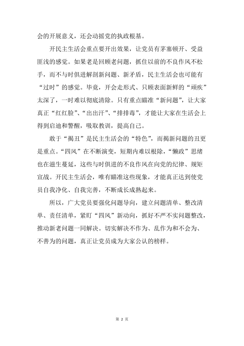 20XX年民主生活会发言稿：民主生活会议要重点瞄准“新问题”.docx_第2页