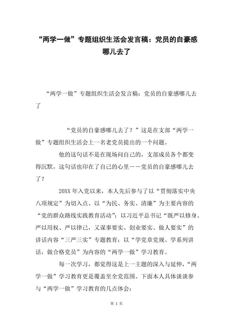 “两学一做”专题组织生活会发言稿：党员的自豪感哪儿去了.docx_第1页