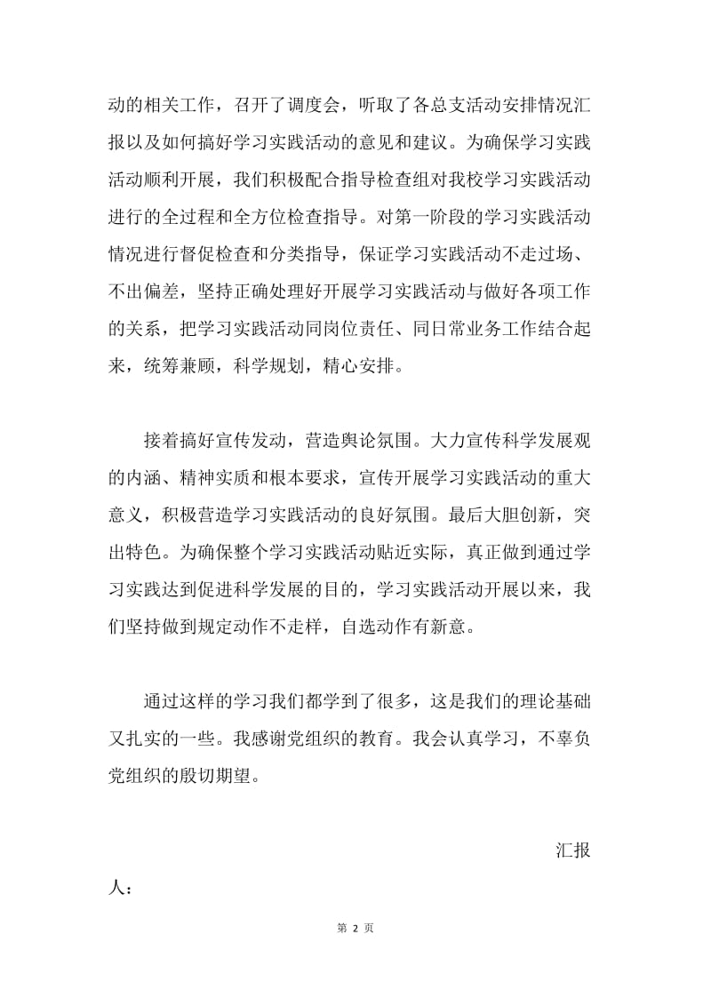 20XX年4月入党思想汇报：学习实践活动立足实际求实效.docx_第2页