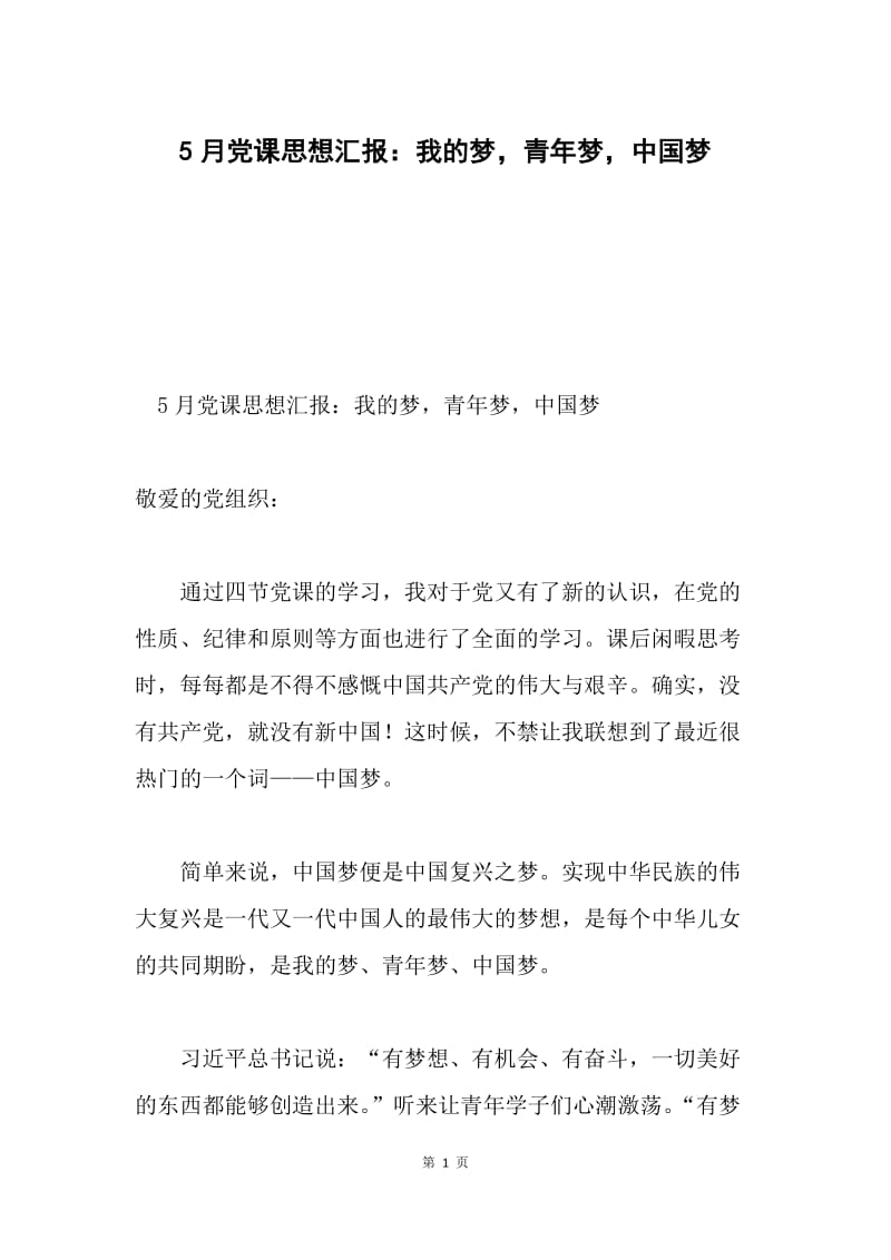 5月党课思想汇报：我的梦，青年梦，中国梦.docx_第1页