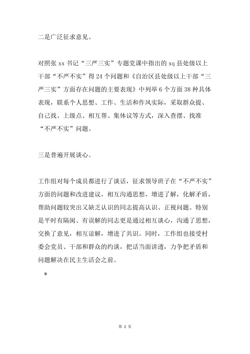 “三严三实” 专题民主生活会会前准备工作情况报告.docx_第2页