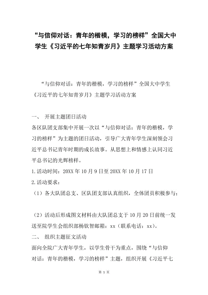 “与信仰对话：青年的楷模，学习的榜样”全国大中学生《习近平的七年知青岁月》主题学习活动方案.docx