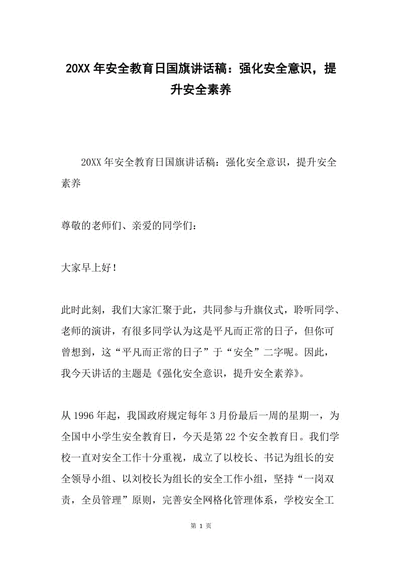 20XX年安全教育日国旗讲话稿：强化安全意识，提升安全素养.docx