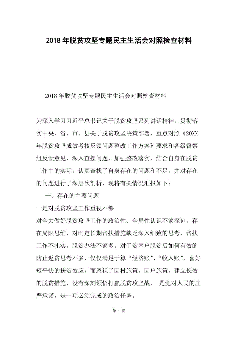 2018年脱贫攻坚专题民主生活会对照检查材料.docx