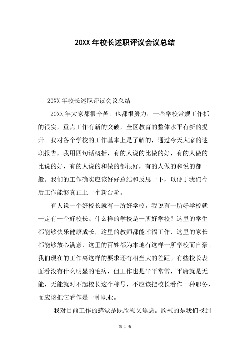 20XX年校长述职评议会议总结.docx_第1页