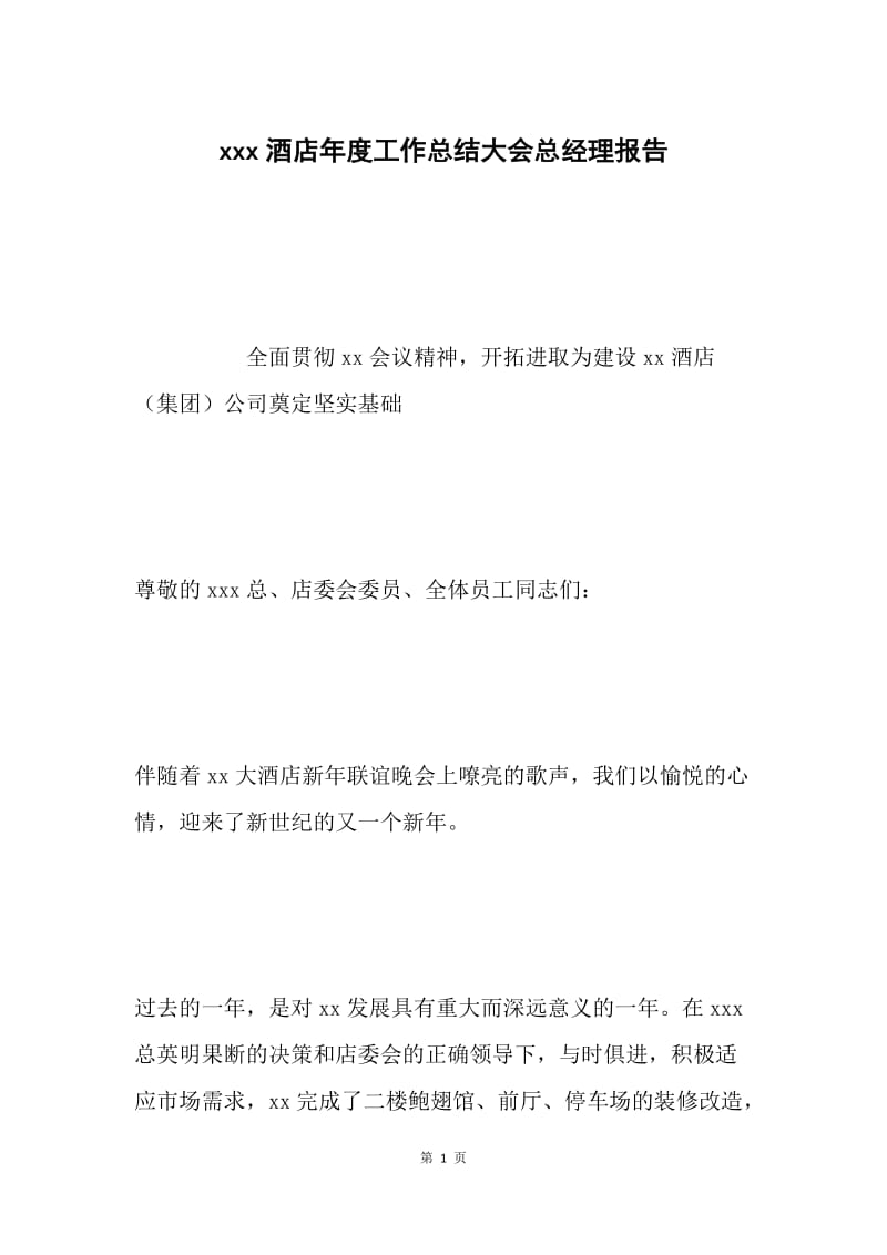 xxx酒店年度工作总结大会总经理报告 .docx_第1页