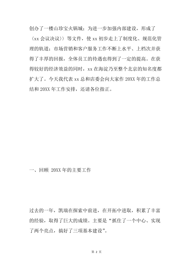 xxx酒店年度工作总结大会总经理报告 .docx_第2页