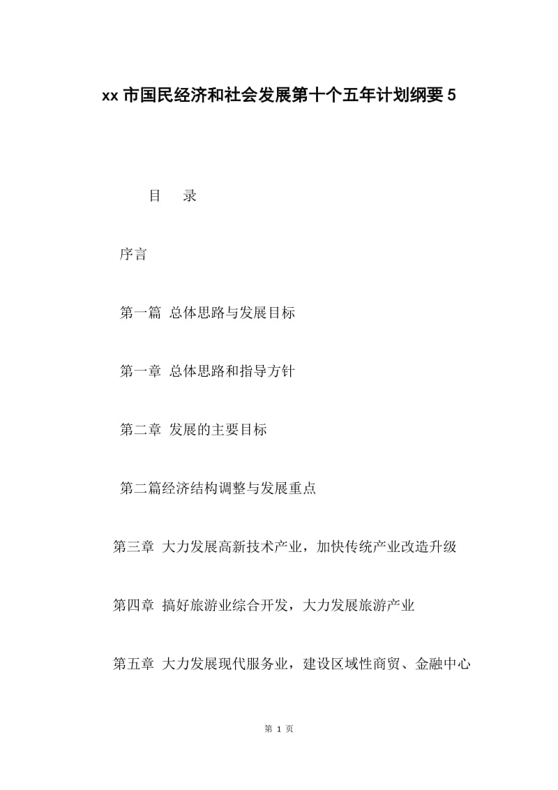 xx市国民经济和社会发展第十个五年计划纲要5.docx_第1页