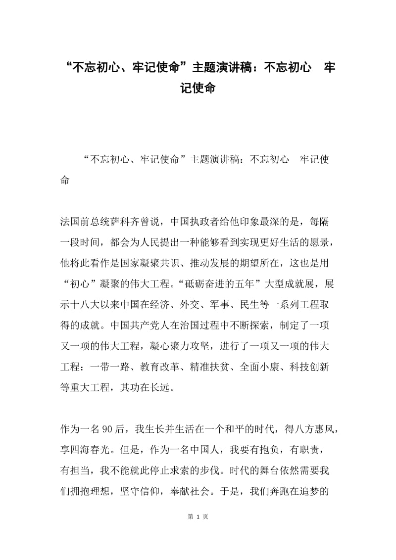 “不忘初心、牢记使命”主题演讲稿：不忘初心 牢记使命.docx_第1页