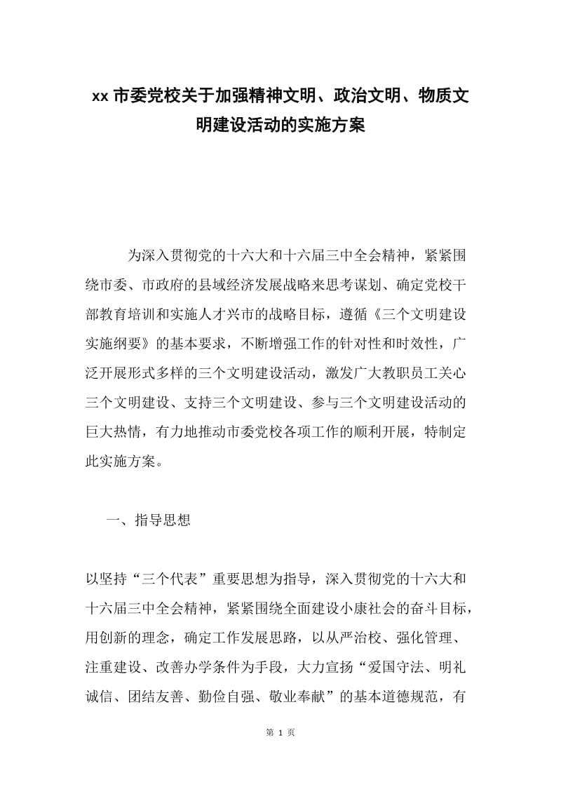 xx市委党校关于加强精神文明、政治文明、物质文明建设活动的实施方案.docx_第1页