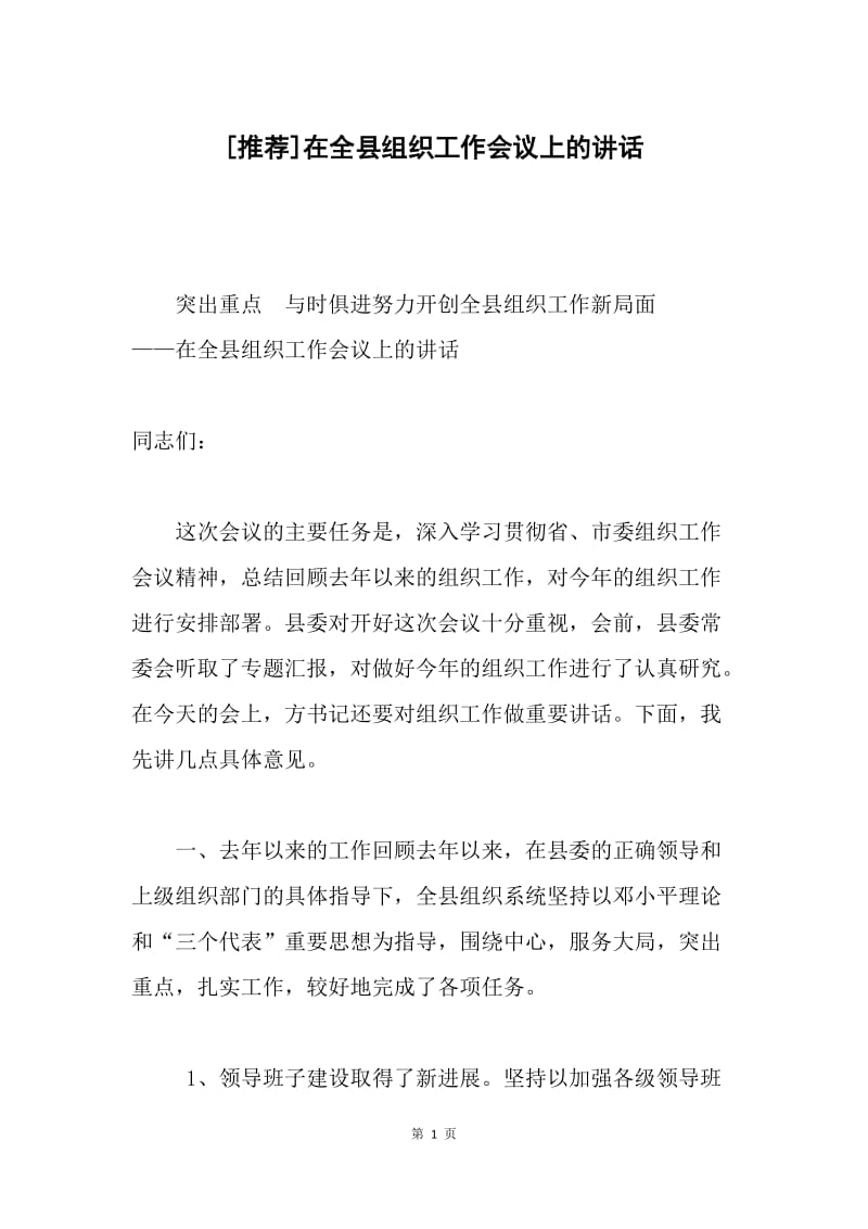 [推荐]在全县组织工作会议上的讲话.docx_第1页