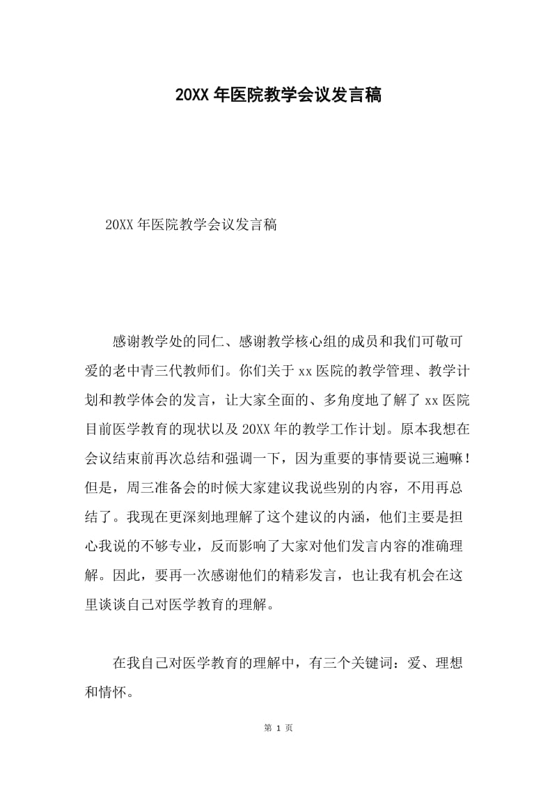 20XX年医院教学会议发言稿.docx_第1页