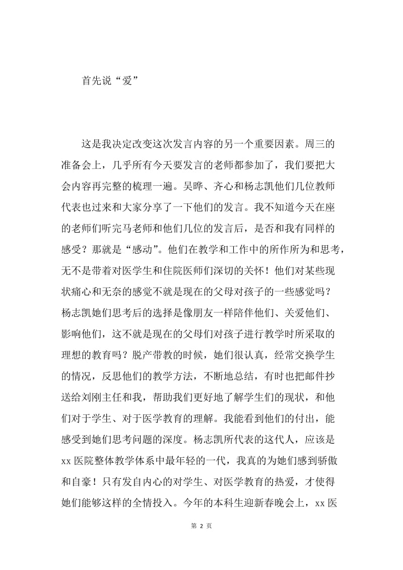 20XX年医院教学会议发言稿.docx_第2页