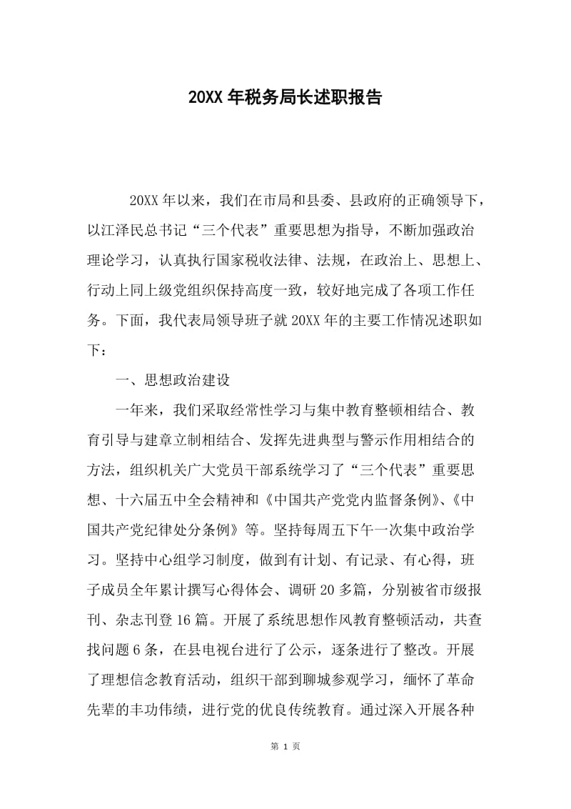 20XX年税务局长述职报告.docx_第1页