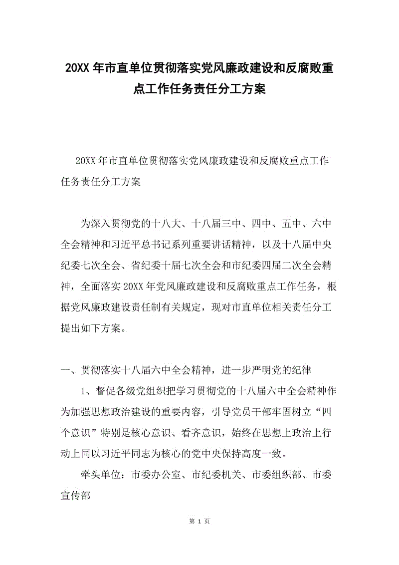 20XX年市直单位贯彻落实党风廉政建设和反腐败重点工作任务责任分工方案.docx