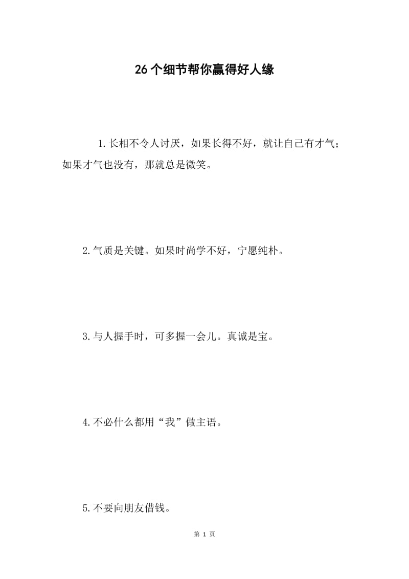 26个细节帮你赢得好人缘 .docx_第1页