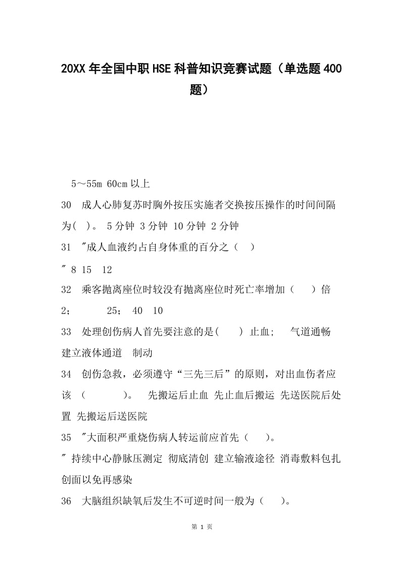 20XX年全国中职HSE科普知识竞赛试题（单选题400题）.docx_第1页