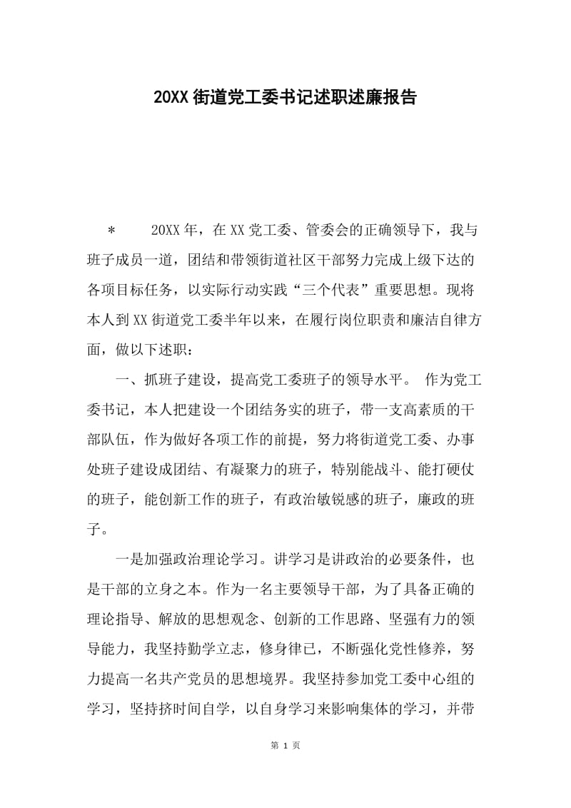 20XX街道党工委书记述职述廉报告.docx_第1页