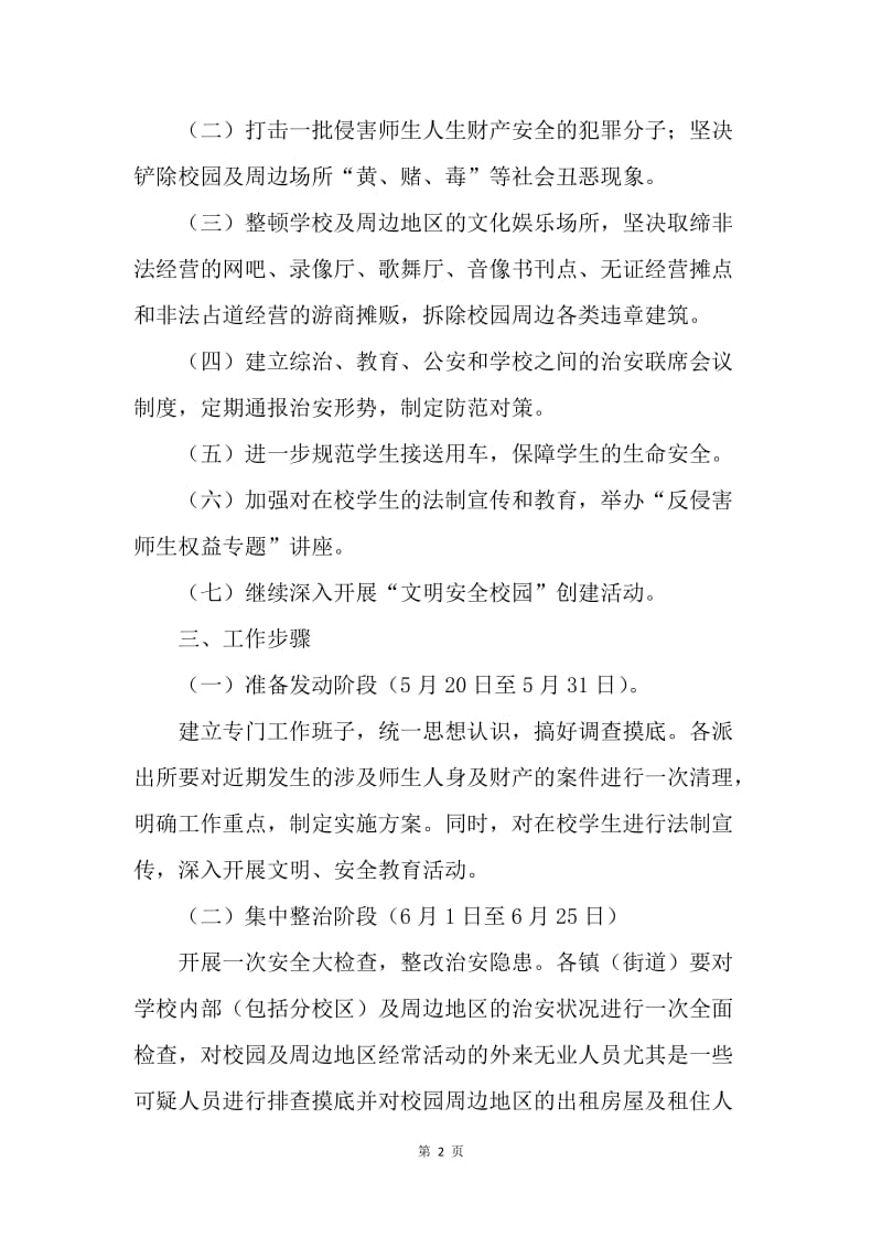 XX市校园及周边地区治安秩序专项整治工作方案.docx_第2页