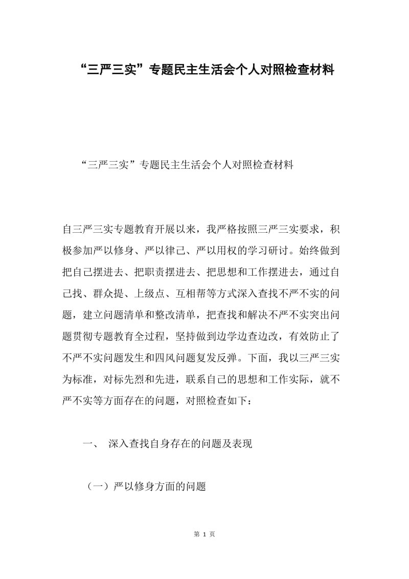 “三严三实”专题民主生活会个人对照检查材料.docx_第1页