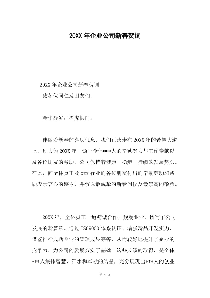 20XX年企业公司新春贺词.docx_第1页