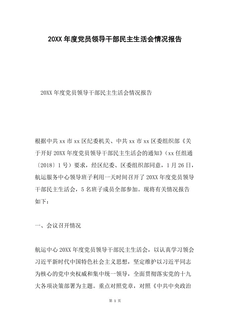 20XX年度党员领导干部民主生活会情况报告.docx