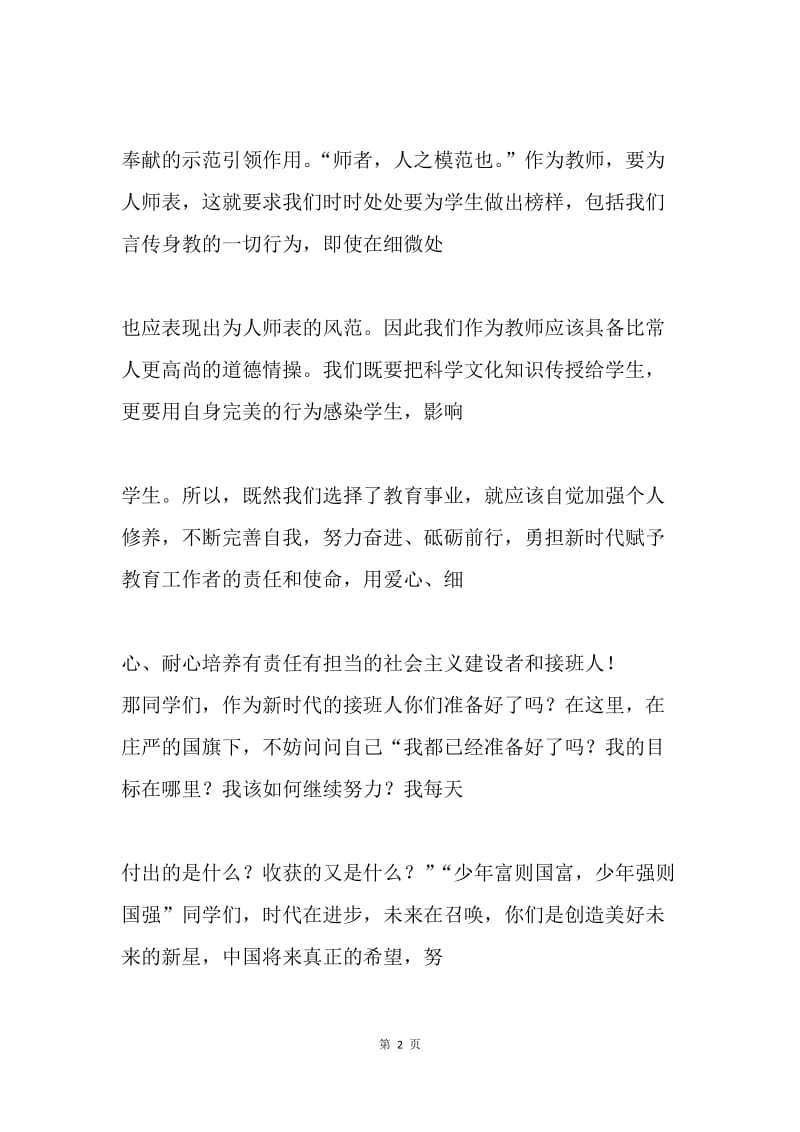 “不忘初心 牢记使命”教师演讲稿.docx_第2页