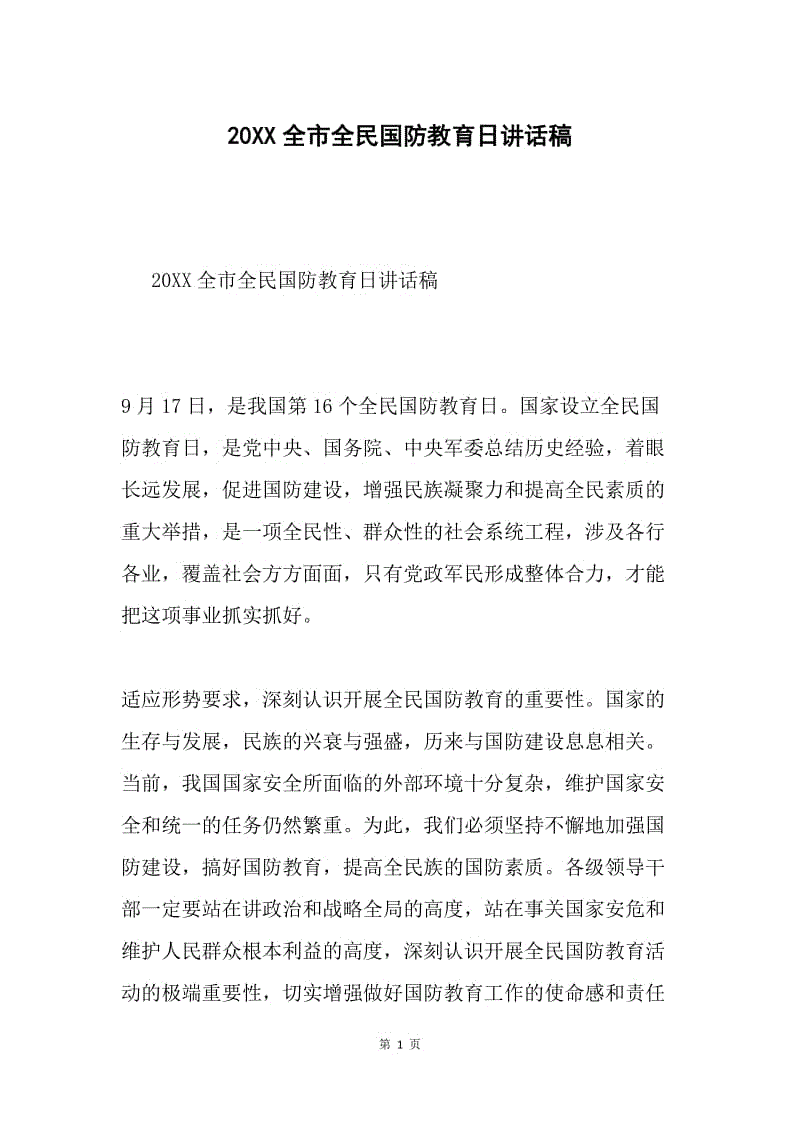 20XX全市全民国防教育日讲话稿.docx