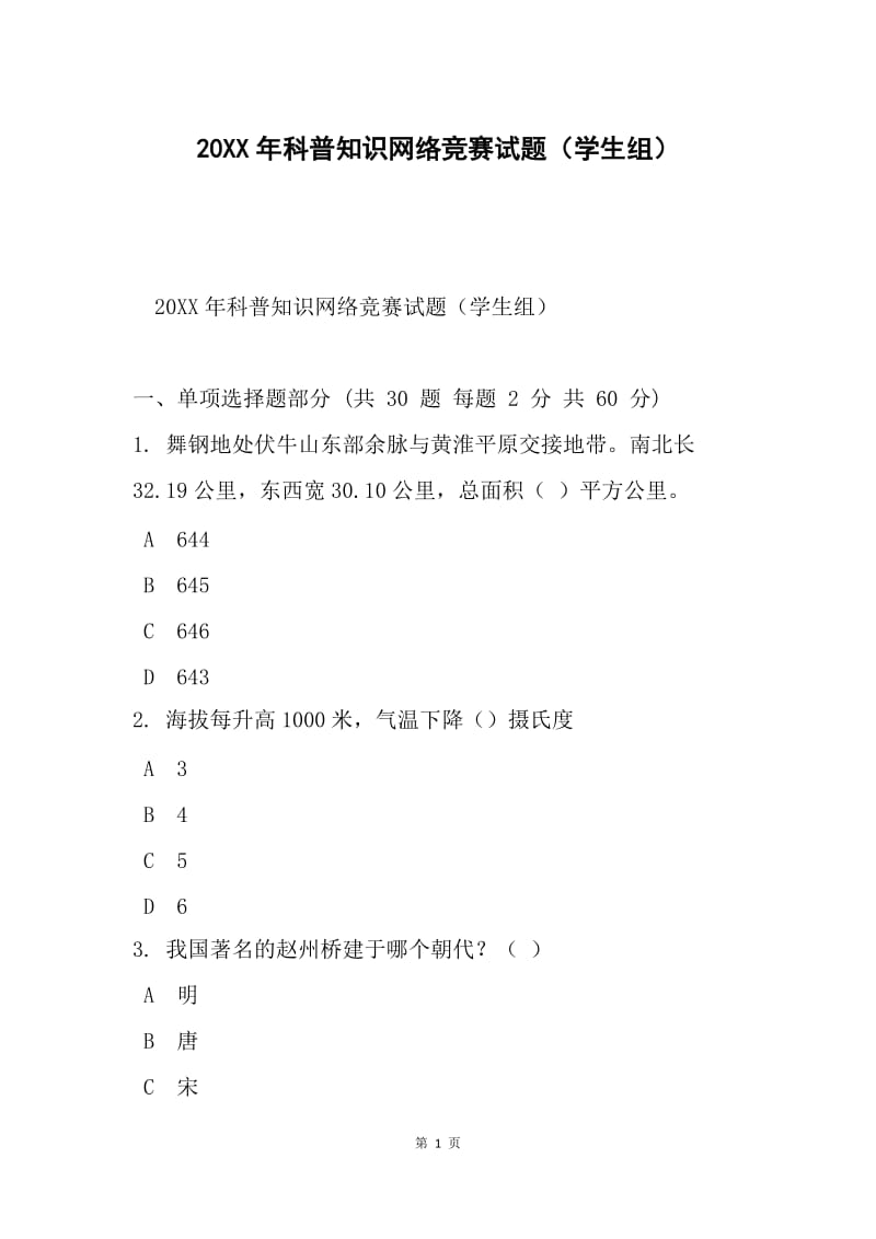 20XX年科普知识网络竞赛试题（学生组）.docx_第1页