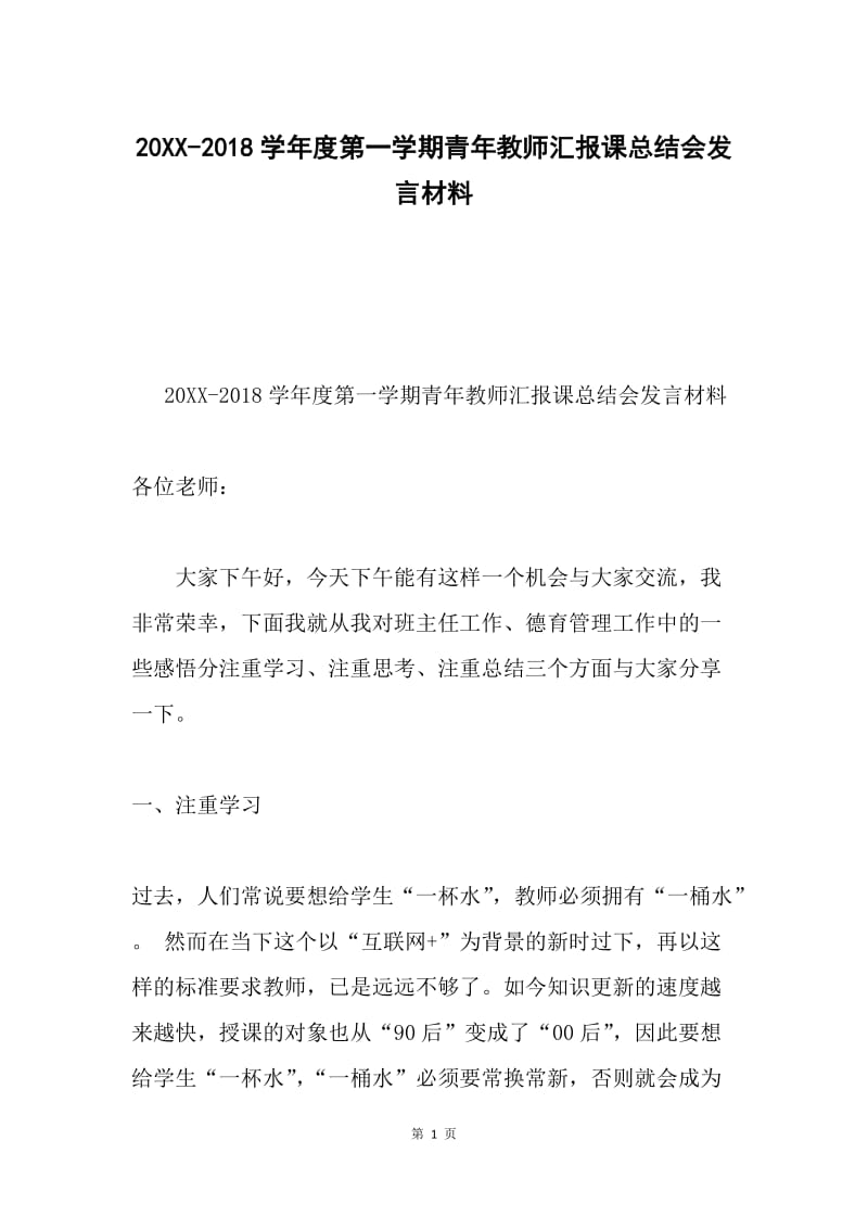 20XX-2018学年度第一学期青年教师汇报课总结会发言材料.docx_第1页