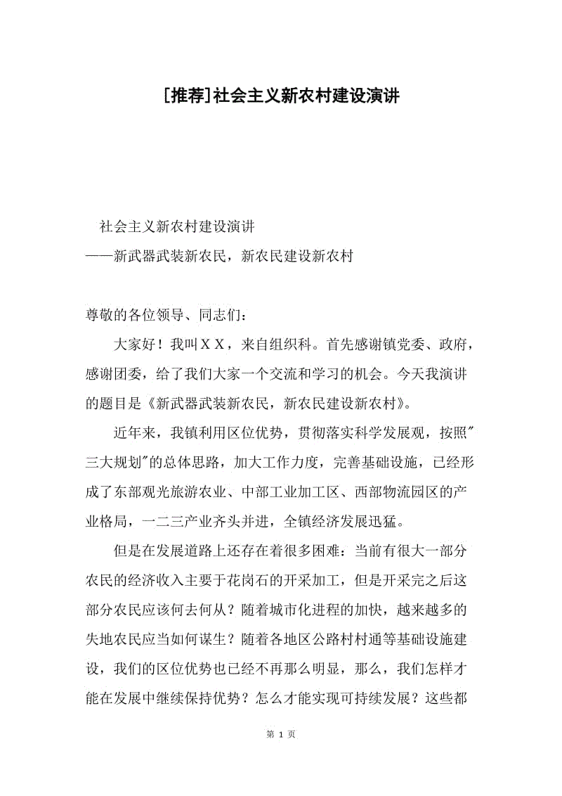 [推荐]社会主义新农村建设演讲.docx