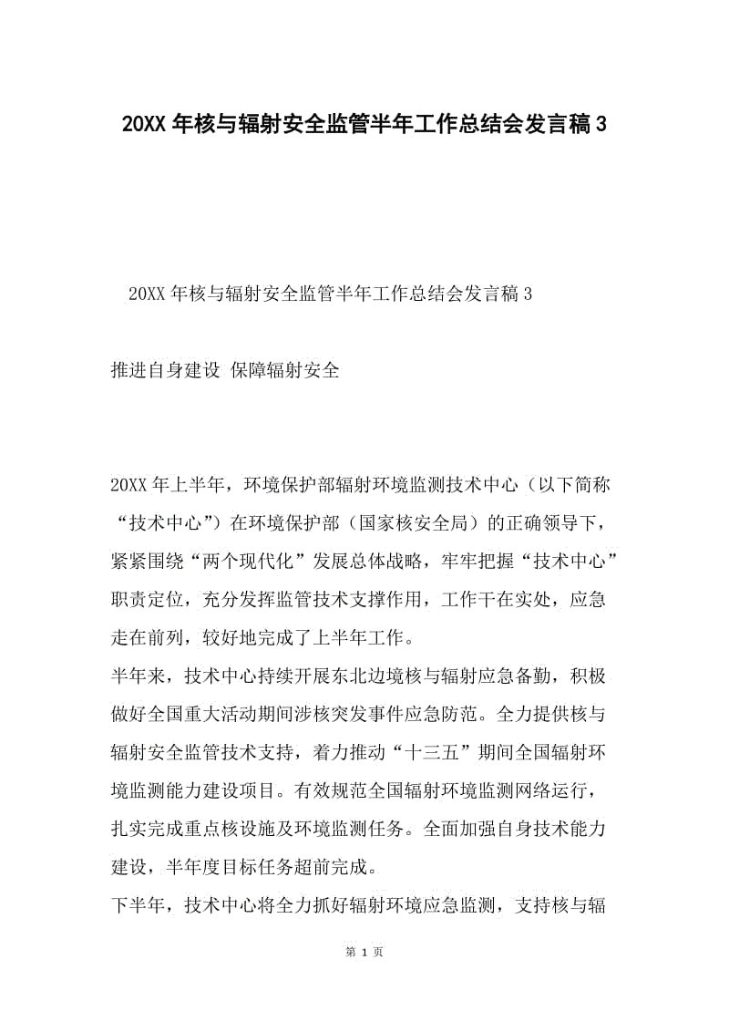 20XX年核与辐射安全监管半年工作总结会发言稿3.docx