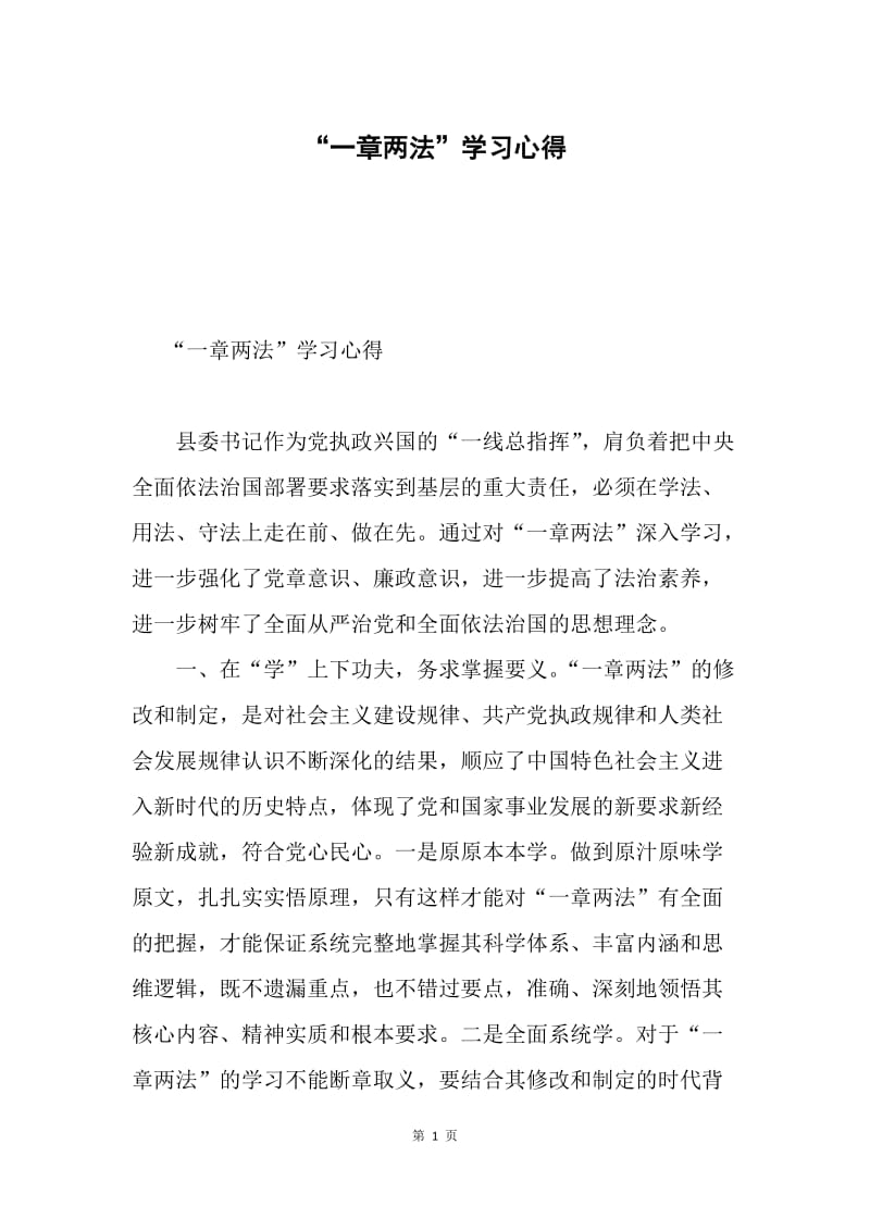 “一章两法”学习心得.docx_第1页