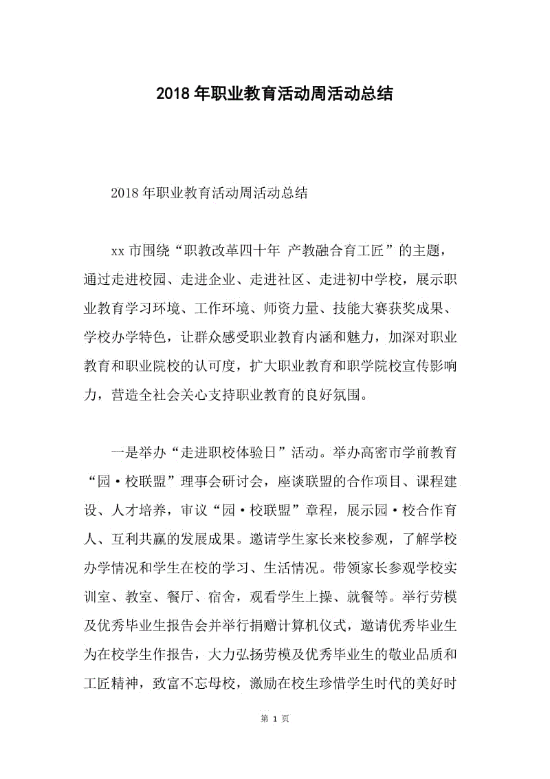 2018年职业教育活动周活动总结.docx