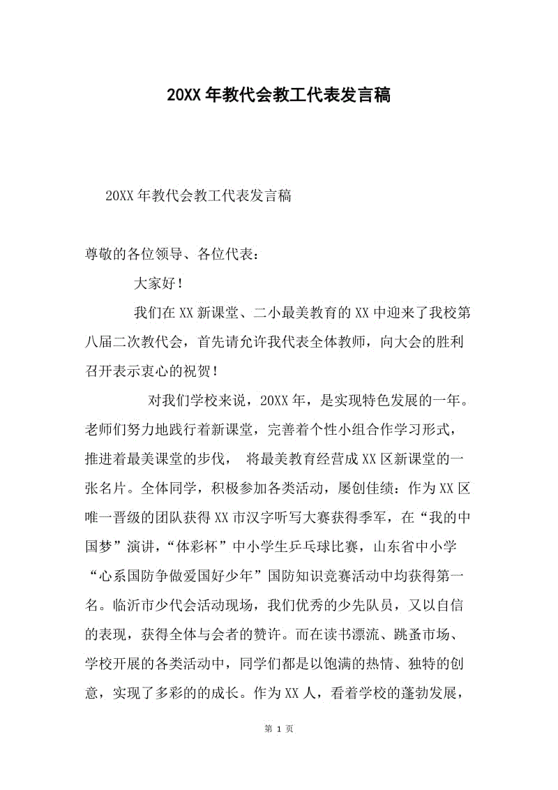 20XX年教代会教工代表发言稿.docx