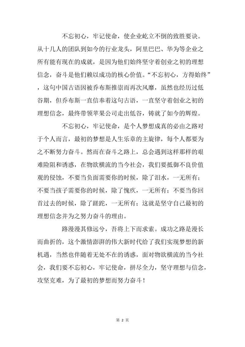 “不忘初心 牢记使命”心得体会.docx_第2页