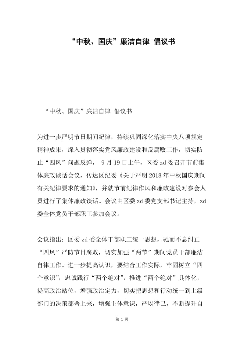 “中秋、国庆”廉洁自律 倡议书.docx_第1页