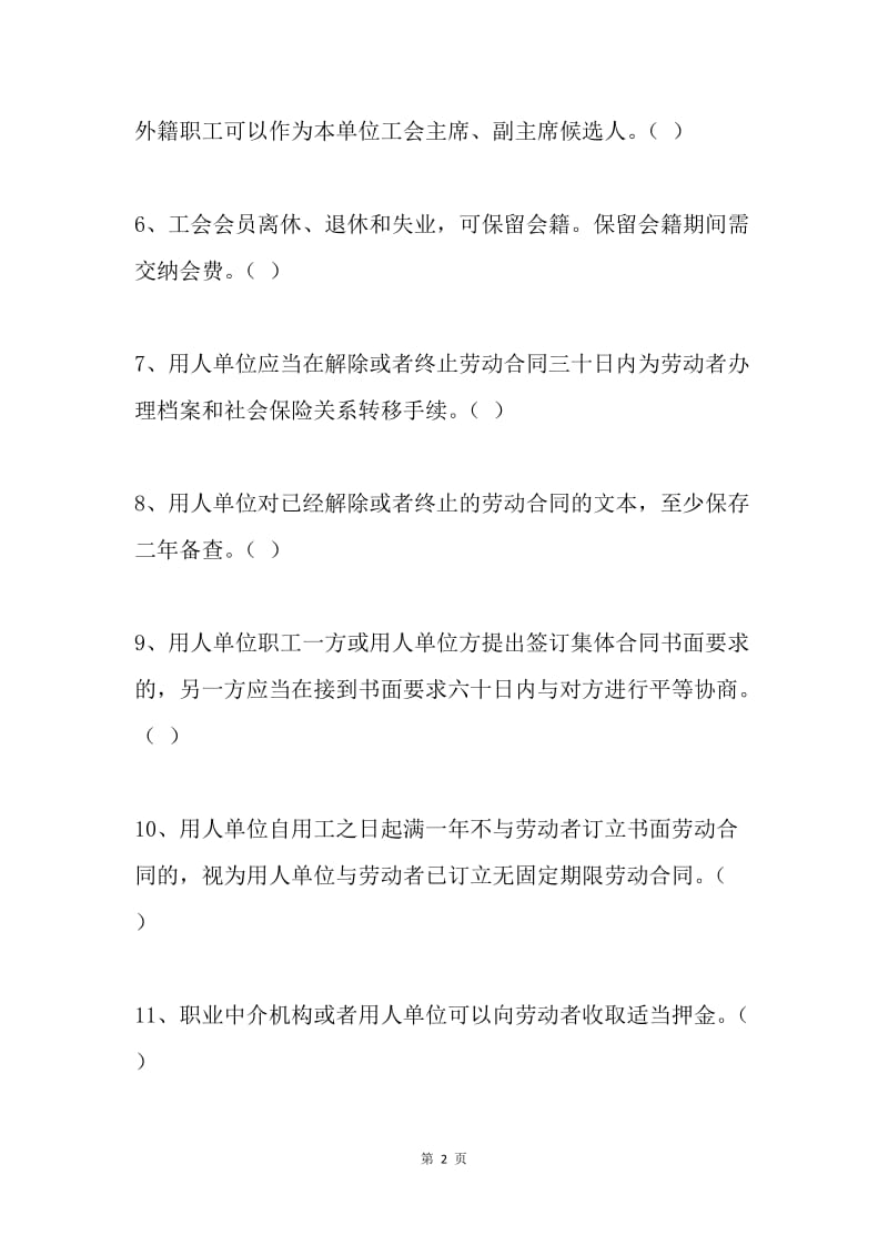 “七五”普法职工法律知识竞赛网络试题.docx_第2页