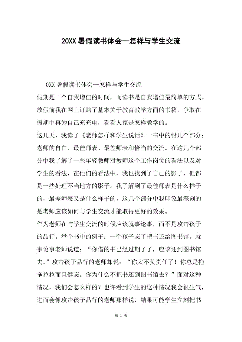 20XX暑假读书体会—怎样与学生交流.docx