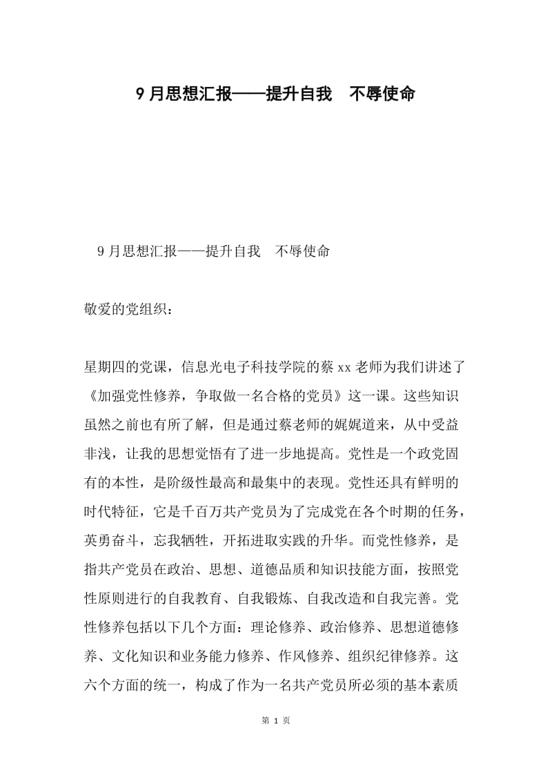 9月思想汇报——提升自我 不辱使命.docx_第1页