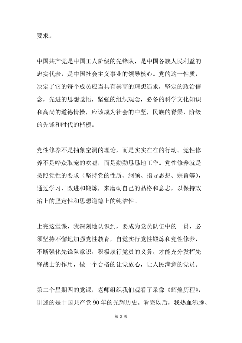 9月思想汇报——提升自我 不辱使命.docx_第2页